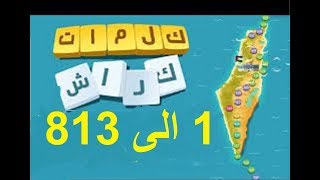 جميع حلول لعبة كلمات كراش - كاملة  !!!! 1-812 || جميع المراحل screenshot 3