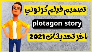 كيفية صنع افلام كرتون -  شرح برنامج plotagon بالتفصيل 2022 - طريقة عمل فيديو كرتون من الهاتف screenshot 2