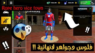 تهكير لعبة Rope hero vice town والحصول علي اموال لانهائية 💸 screenshot 5