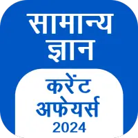 GK Hindi, Current Affair 2024 on IndiaGameApk