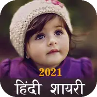 Hindi Shayari 2021 on IndiaGameApk
