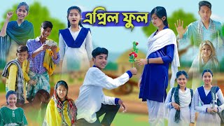 এপ্রিল ফুল l April Full l Bangla Natok l Sofik, Salma & Tuhina l Palli Gram TV Latest Video screenshot 1