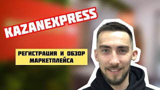 Business.kazanexpress. Регистрация. обзор маркетплейса. Обучение как начать продавать. screenshot 2