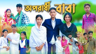 অপরাধী বাবা । Oporadhi Baba । Bangla Natok । Sofik & Sabana । Palli Gram TV Official screenshot 2