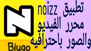 شرح برنامج noizz محرر الفيديو والصور screenshot 1