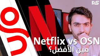 مقارنة بين Netflix و OSN || مين الأفضل؟ screenshot 1