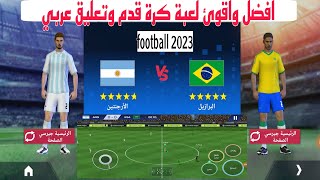 لعبة كرة قدم فوتبول football league 2023 وشرح الاعدادات screenshot 2