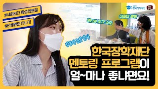 한국장학재단만의 멘토링 프로그램! screenshot 1