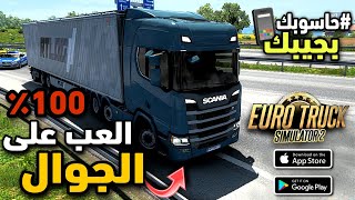 Ets2 محاكي الشاحنات على الجوال |euro truck simulator 2 Gameplay |محاكي geforce now شرح سريع 😍 screenshot 2