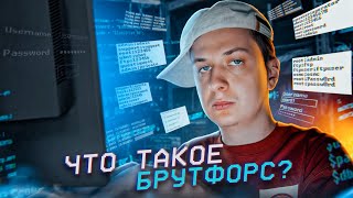 Как легко ВЗЛОМАТЬ ТВОЙ ПАРОЛЬ в 2023? (Брутфорс) screenshot 2