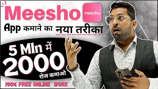 Meesho से 5 Min में 2000₹ कमाए, Meesho App से कमाने का नया तरीका, Meesho App New Earn Money Online screenshot 3