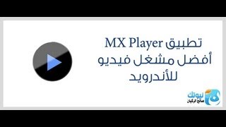 شرح تطبيق MX Player لتشغيل الترجمة مع الأفلام للأندرويد screenshot 2