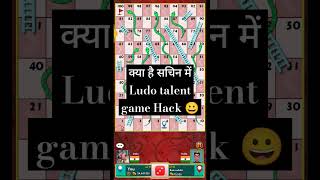 फिर Ludo talent game Hack 😭 #game #shorts #viral screenshot 4