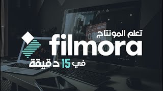 تعلم فيلمورا Filmora في 15 دقيقة أسهل برامج المونتاج screenshot 5