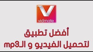 تحميل رابط برنامج vidmate الاصلي | Free vidmate download screenshot 1