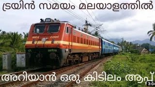 Train time in malayalam #where is my train  [മലയാളത്തില്‍ ട്രെയിൻ സമയം,location,seat etc... അറിയാൻ] screenshot 2