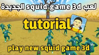 طريقة لعب لعبة squid game 3d الجديدة 🔥🔥how to play new squid game 3d in phone 🔥🔥 screenshot 1