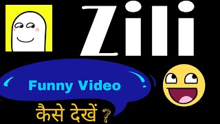 Zili Funny Video 2021 | Zili App Par Funny Video kaise dekhe screenshot 1