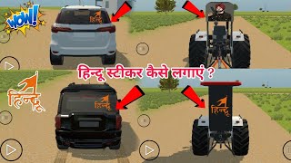 हिन्दू वाला स्टीकर कैसे लगाएं Indian Vehicles Simulator 3d | Indian Vehicles Simulator 3d New Update screenshot 3