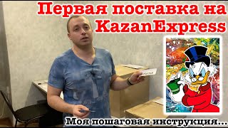 Первая поставка на KazanExpress - Моя пошаговая Инструкция screenshot 5