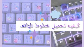 شرح كيفيه تحميل خطوط من برنامج (تمام لوحه المفاتيح العربيه) 🖇☁. screenshot 5