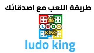 كيف تلعب مع اصدقائك في لعبة ludo king screenshot 1
