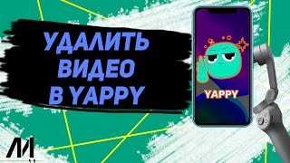 Как удалить видео в Яппи? Как удалить коллаб в Yappy? screenshot 4