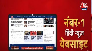 देश की नंबर-1 हिंदी न्यूज़ वेबसाइट Aaj Tak की App अब बिल्कुल नए अंदाज में | अभी डाउनलोड करें screenshot 1