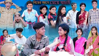 বিয়ের আগে মেয়ে যাচাই | Biyer Age Meye Jachai | Bangla Funny Video | Sofik & Sraboni | Palli Gram TV screenshot 1