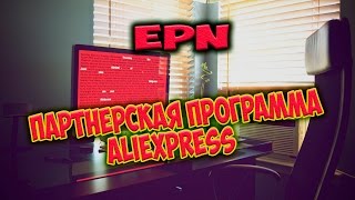 ePN.  Партнерская программа интернет магазина AliExpress screenshot 3