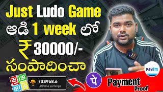 1 week లో Ludo Game ఆడి ₹30000/- Earn చేశాను 😱 | New Money Earning Apps Telugu 2022🔥 screenshot 3