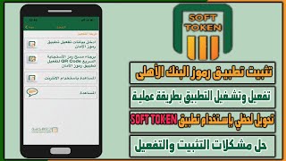 تثبيت وتفعيل تطبيق سوفت توكين البنك الاهلى المصري وتحويل لحظى - شرح عملي  - al ahly soft token 2022 screenshot 3