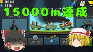 ヒルクライムレース15000m達成!!(Hill Climb Racing 15,000 meaters achieved) screenshot 1