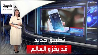 العربية 360 | مواصفات تطبيق جديد يشبه تيك توك screenshot 1