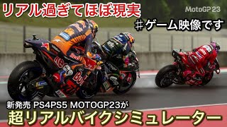 【MotoGP23】がリアルすぎてほぼ完全にバイクでレースしてます！【picar3】 screenshot 4