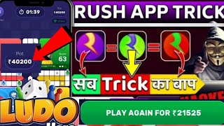 Rush ludo ₹40200 game play Winning trick 🤑 आज तक ऐसा Game play नहीं देखा होगा 😇 Ludo Earning app screenshot 5