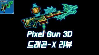 픽셀건 3D [Pixel Gun 3D] 드래곤-X 리뷰 screenshot 3