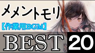 【メメントモリ】楽曲ベスト20ランキング【作業用BGM】 screenshot 3