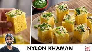 Nylon Khaman Recipe | Instant Soft Spongy Khaman | मार्केट से बेहतर नायलॉन खमण | Chef Sanjyot Keer screenshot 4