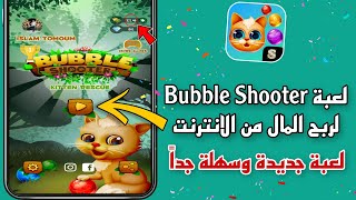 لعبة Bubble Shooter لربح المال من الانترنت 😱🔥| لعبة جديدة وسهلة جداً ✅👌 screenshot 1