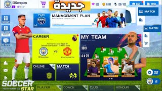 رسميا لعبة كرة قدم جديدة Soccer Star 2023 Football Cup على الموبايل screenshot 1