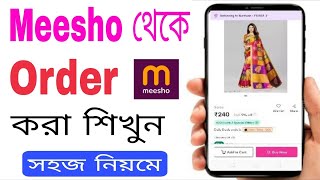 Meesho তে কিভাবে Order করব | How To Order Meesho Products In Bengali screenshot 1