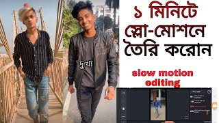 Likee App Slow Motion Video  Editing Bangla Tutorial | like app kivabe video banabo screenshot 1