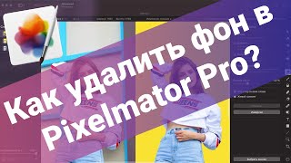 Pixelmator - Быстрое удаление фона на фото screenshot 1
