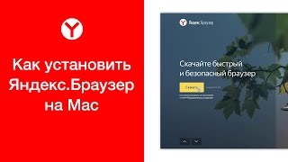 Как установить Яндекс.Браузер на Mac (установка Яндекс.Браузера на макбук) screenshot 1