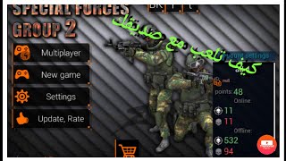 كيف تلعب مع صديقك كانتر special forces group 2 screenshot 2
