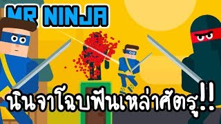 Mr Ninja - นินจาโฉบฟันเหล่าศัตรู!! [ เกมส์มือถือ ] screenshot 4