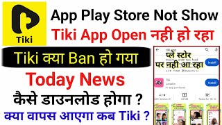 Tiki app not open | tiki app nahi chal raha hai today | tiki app banned in india | tiki app ban 2023 screenshot 2
