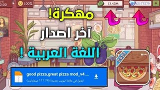 تحميل لعبة Pizza 📥مهكرة آخر إصدار باللغة العربية 🔥/رابط اللعبة بالوصف 💜/#med_playes screenshot 5