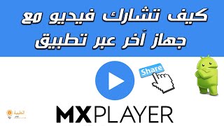 كيف تشارك فيديو مع جهاز آخر عبر تطبيق mx player screenshot 1